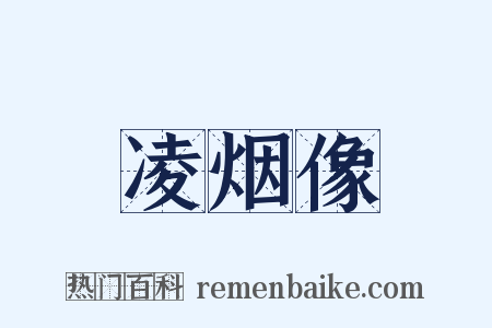 凌烟像是什么意思的图片